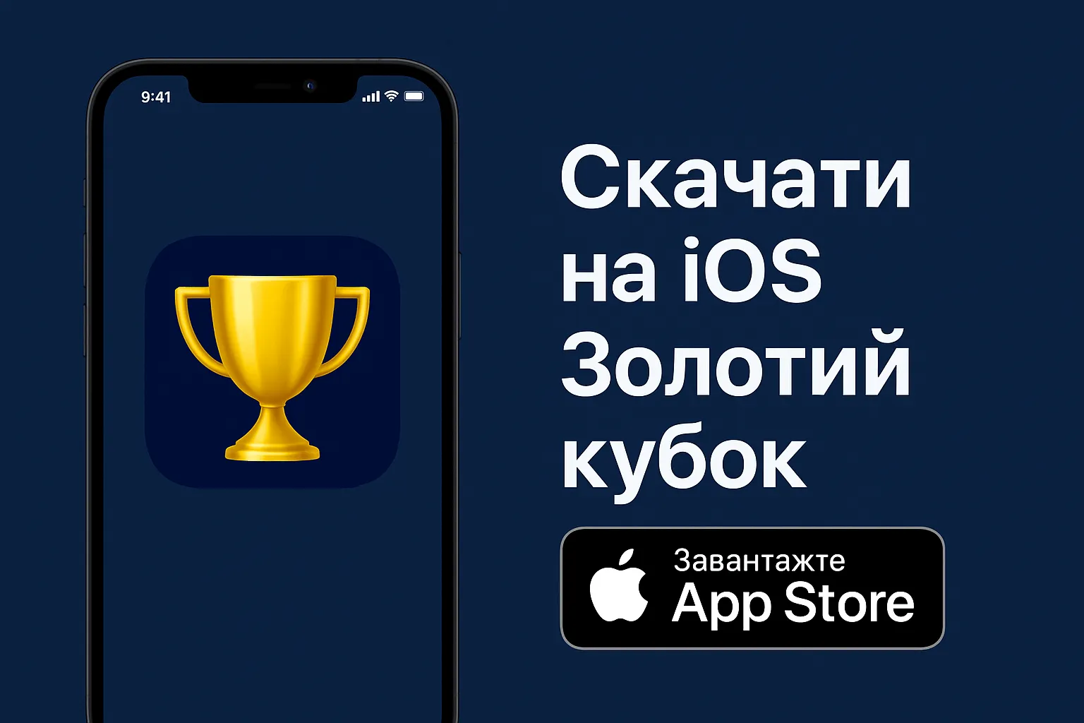 iOS Золотий Кубок